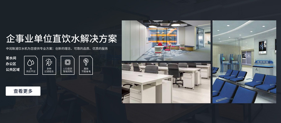 企事业单位饮水方案