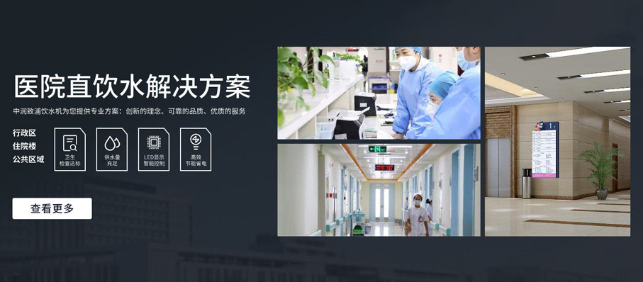 医院饮水解决方案