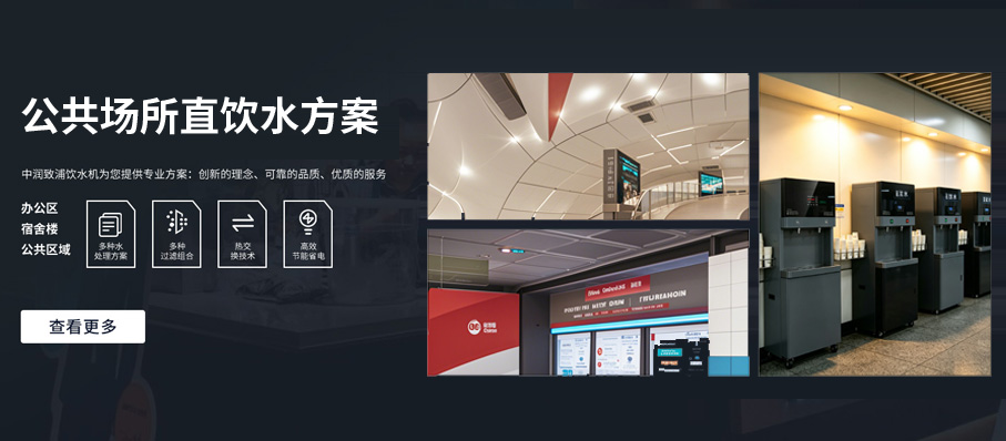公共场所直饮水方案